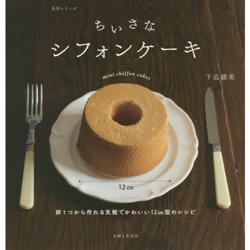 ちいさなシフォンケーキ (生活シリーズ)
