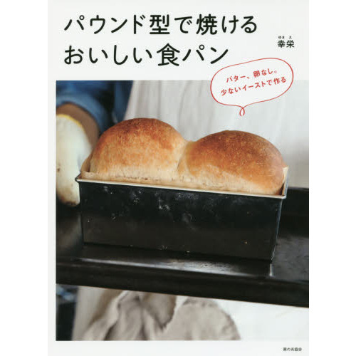 パウンド型で焼けるおいしい食パン　バター、卵なし。少ないイーストで作る
