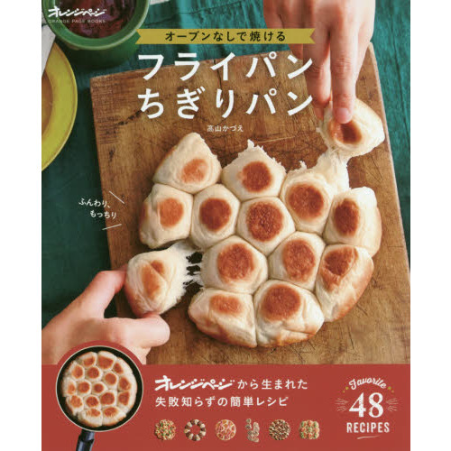 オーブンなしで焼ける フライパンちぎりパン (オレンジページブックス)