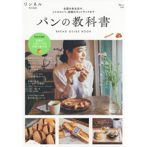 リンネル特別編集 パンの教科書 (TJMOOK)