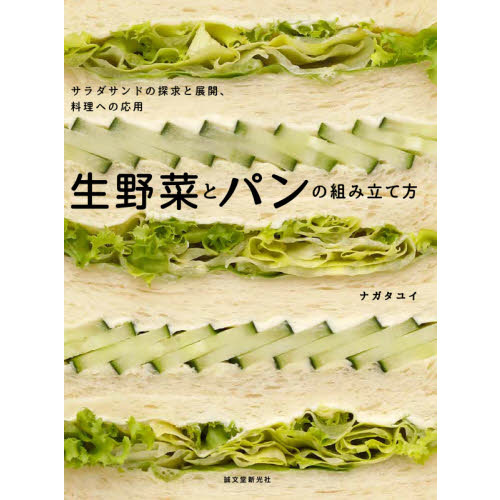 生野菜とパンの組み立て方　サラダサンドの探求と展開、料理への応用