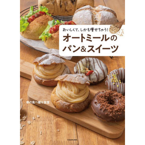 オートミールのパン＆スイーツ　おいしくて、しかも痩せちゃう！