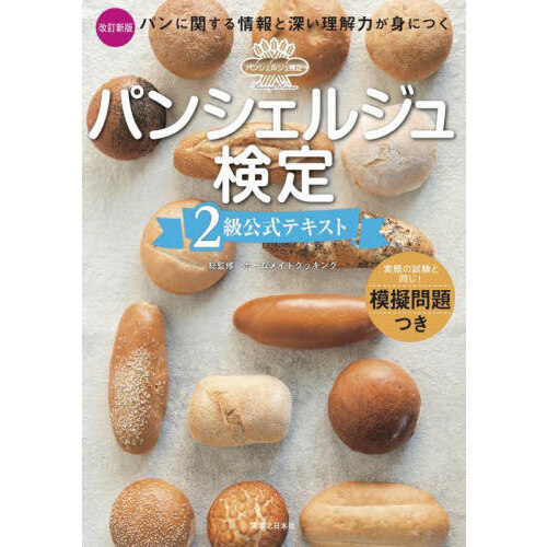 パンシェルジュ検定２級公式テキスト　パンに関する情報と深い理解力が身につく