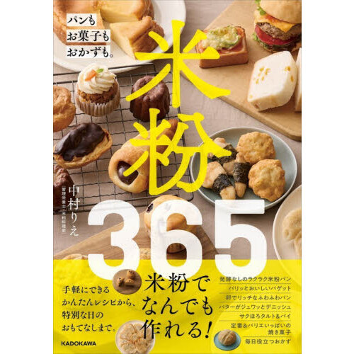米粉365 パンもお菓子もおかずも。