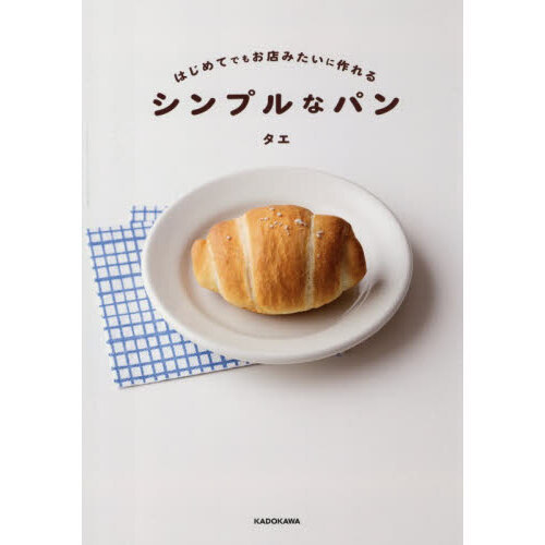 はじめてでもお店みたいに作れるシンプルなパン