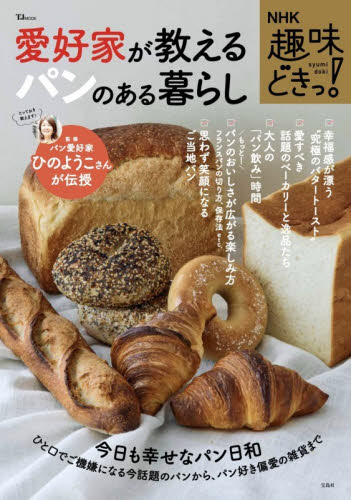 愛好家が教えるパンのある暮らし