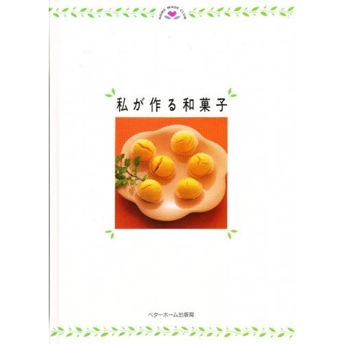 私が作る和菓子