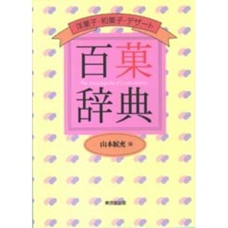 百菓辞典　洋菓子・和菓子・デザート
