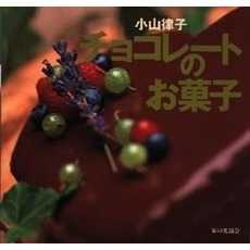 チョコレートのお菓子　Ｔｈｅ　ｃｈｏｃｏｌａｔｅ　ｃｏｏｋｂｏｏｋ