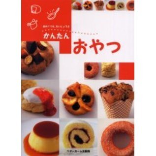 かんたんおやつ　思いたったらすぐ作れる素朴であったか家庭のおやつ大集合！　初めてでも、だいじょうぶ