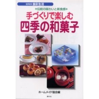 手づくりで楽しむ四季の和菓子　伝統の味わいと新食感