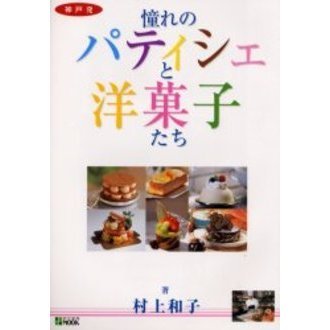憧れのパティシェと洋菓子たち　神戸発