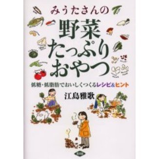 みうたさんの野菜たっぷりおやつ　低糖・低脂肪でおいしくつくるレシピ＆ヒント