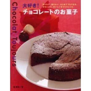 大好き！チョコレートのお菓子　作りたい。贈りたい。はじめてでもできる、かわいくて、おいしい手づくりレシピ。