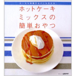 ホットケーキミックスの簡単おやつ　ケーキも和菓子もパンも作れる