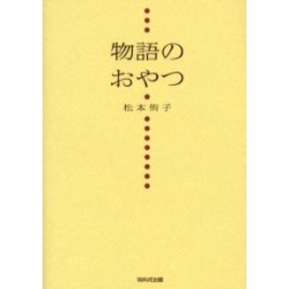 物語のおやつ