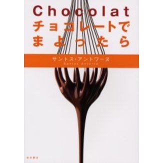 チョコレートでまよったら