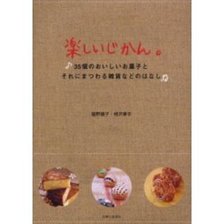 楽しいじかん。　３５個のおいしいお菓子と、それにまつわる雑貨などのはなし