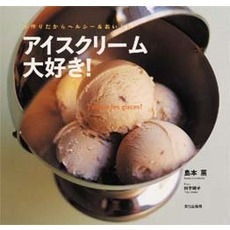 アイスクリーム大好き！