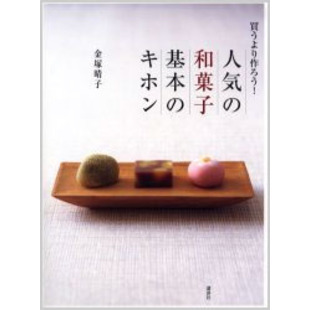 人気の和菓子基本のキホン　買うより作ろう！