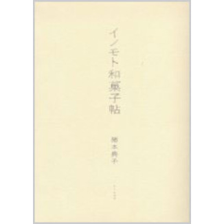 イノモト和菓子帖