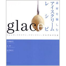 素材を愉しむアイスクリームレシピ　フレンチ、イタリアン、パティスリー、それぞれの方法