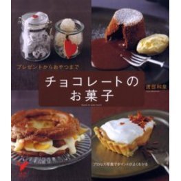 チョコレートのお菓子　プレゼントからおやつまで　プロセス写真でポイントがよくわかる
