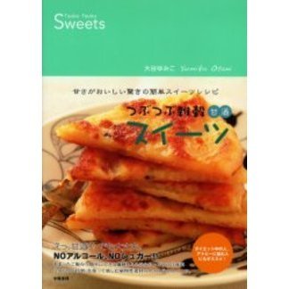 つぶつぶ雑穀甘酒スイーツ　甘さがおいしい驚きの簡単スイーツレシピ