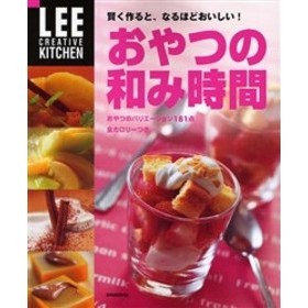 おやつの和み時間　賢く作ると、なるほどおいしい！