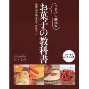 イチバン親切なお菓子の教科書　豊富な手順写真で失敗ナシ