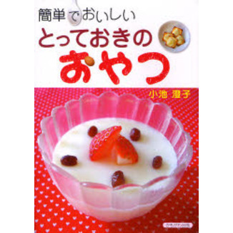 簡単でおいしいとっておきのおやつ