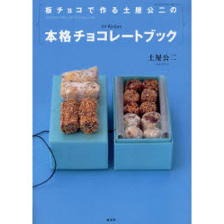 板チョコで作る　土屋公二の本格チョコレートブック