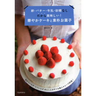卵・バター・牛乳・砂糖なしだから美味しい！華やかケーキと素朴お菓子