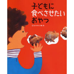子どもに食べさせたいおやつ