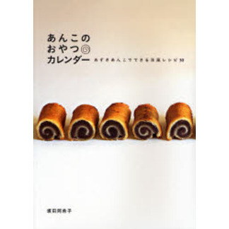 あんこのおやつカレンダー　あずきあんこでできる洋風レシピ３０