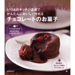 いつものキッチン道具でかんたんにおいしく作れるチョコレートのお菓子　Ｌｏｖｅ　Ｃｈｏｃｏｌａｔｅ　ナベとボウルがあればできるかんたん
