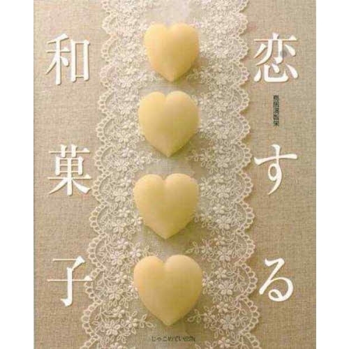 恋する和菓子
