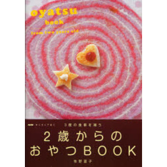 ２歳からのおやつＢＯＯＫ　３度の食事を補う