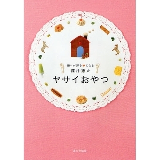 藤井恵のヤサイおやつ　嫌いが好き　になる