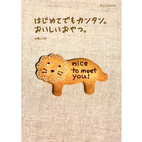はじめてでもカンタン。おいしいおやつ。