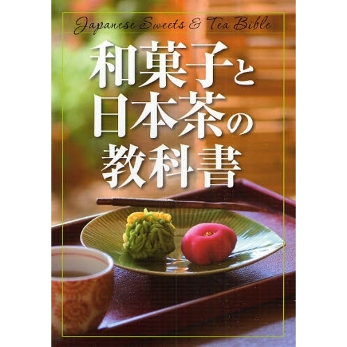 和菓子と日本茶の教科書