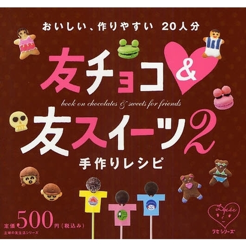 友チョコ＆友スイーツ手作りレシピ　２