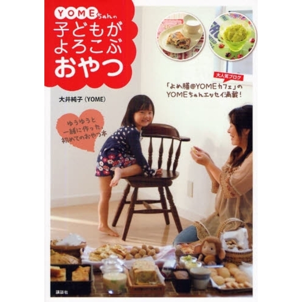 ＹＯＭＥちゃんの子どもがよろこぶおやつ　ゆうゆうと一緒に作った、初めてのおやつ本