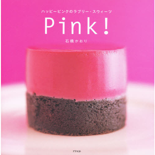 Ｐｉｎｋ！　ハッピーピンクのラブリー・スウィーツ
