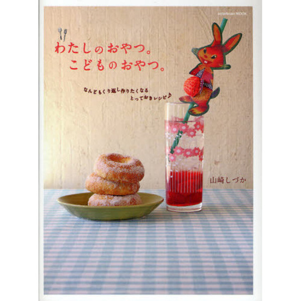 わたしのおやつ。こどものおやつ。　なんどもくり返し作りたくなるとっておきレシピ