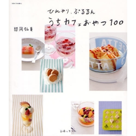 ひんやり、ぷるるんうちカフェおやつ１００