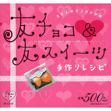 友チョコ＆友スイーツ手作りレシピ　２０人分で１０００円