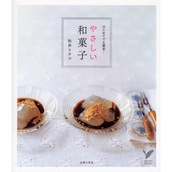 やさしい和菓子　はじめてでも簡単！