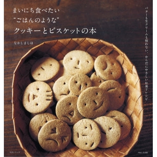 まいにち食べたい“ごはんのような”クッキーとビスケットの本　バターも生クリームも使わない、からだにやさしいお菓子レシピ