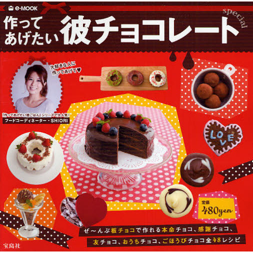 作ってあげたい彼チョコレートｓｐｅｃｉａｌ